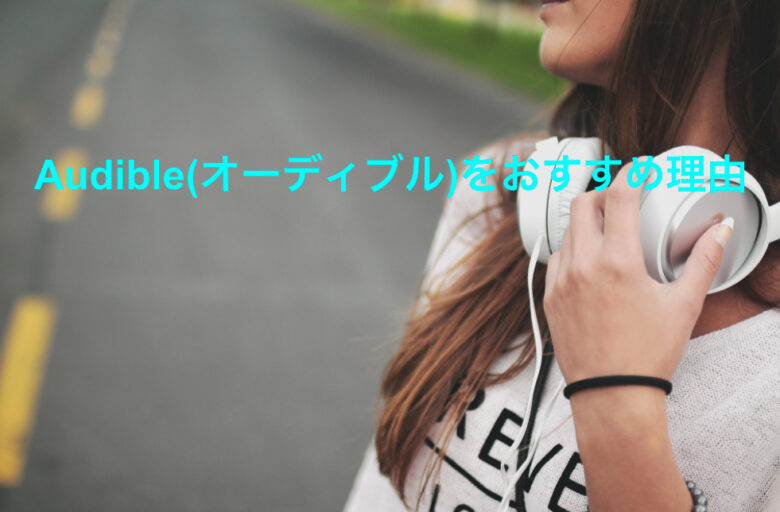Audibleおすすめ理由 実際に使った感想をレビュー メリット デメリットを解説 Masalog マサログ