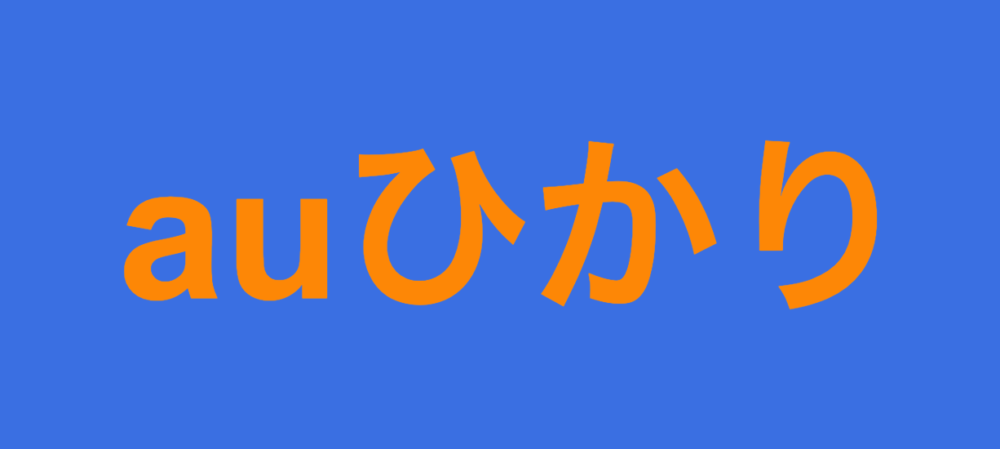 Auひかり おすすめの光回線 回線速度や料金 プロバイダ詳しく解説 Masalog マサログ