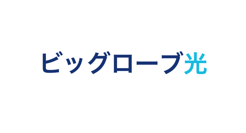 ビッグローブ光 おすすめの光回線 回線速度や料金 プロバイダまで詳しく解説 Masalog マサログ ビッグローブ光 おすすめの光回線 回線速度や料金 プロバイダまで詳しく解説 Masalog マサログ