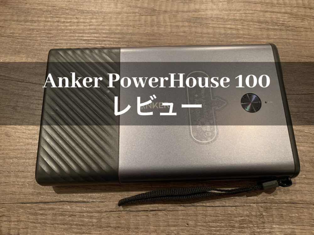 【レビュー】Anker PowerHouse 100 | 最大出力100Wのコンパクトで大容量のポータブル電源 | masalog(マサログ)
