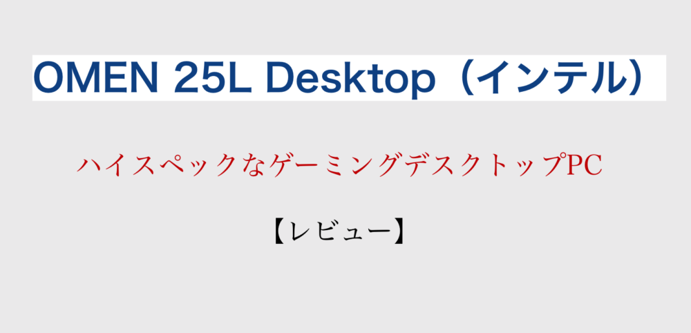 レビュー】OMEN 25L Desktop（インテル）ゲーミングデスクトップPC | (型番：644L3PA-AAAA) | masalog(マサログ)