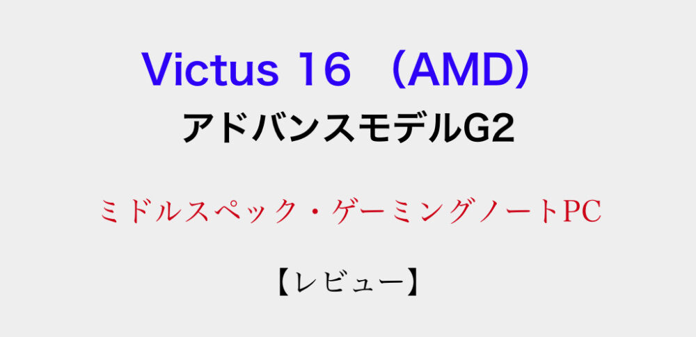 レビュー】Victus by HP 16-e1065AX （AMD）アドバンスモデルG2 
