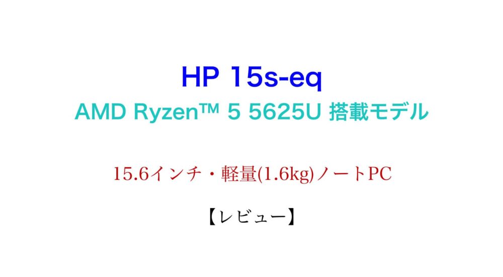 レビュー Hp 15s Eq スタンダードプラスモデルg3 Amd Ryzen 5 5625u 搭載モデル Masalog マサログ