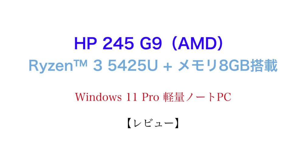 レビュー】HP 245 G9（AMD）AMD Ryzen™ 3 5425U + メモリ8GB搭載・ノートPC | masalog(マサログ)