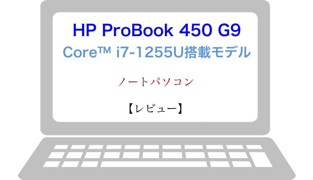 【レビュー】HP ProBook 450 G9 | Core™ i7-1255U搭載モデル・ノートパソコン | masalog(マサログ)