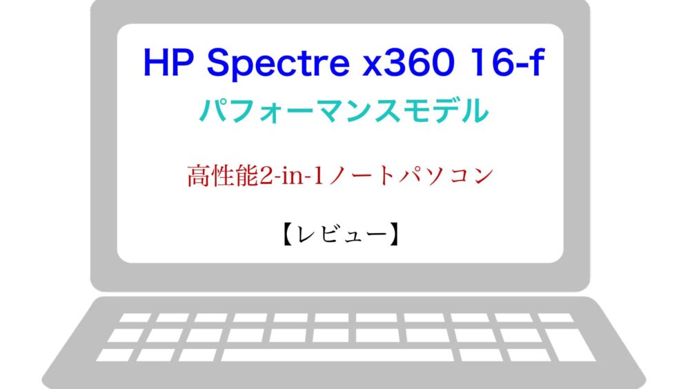 レビュー Hp Spectre X360 16 F パフォーマンスモデル 高性能な2 In 1ノートパソコン Masalog マサログ