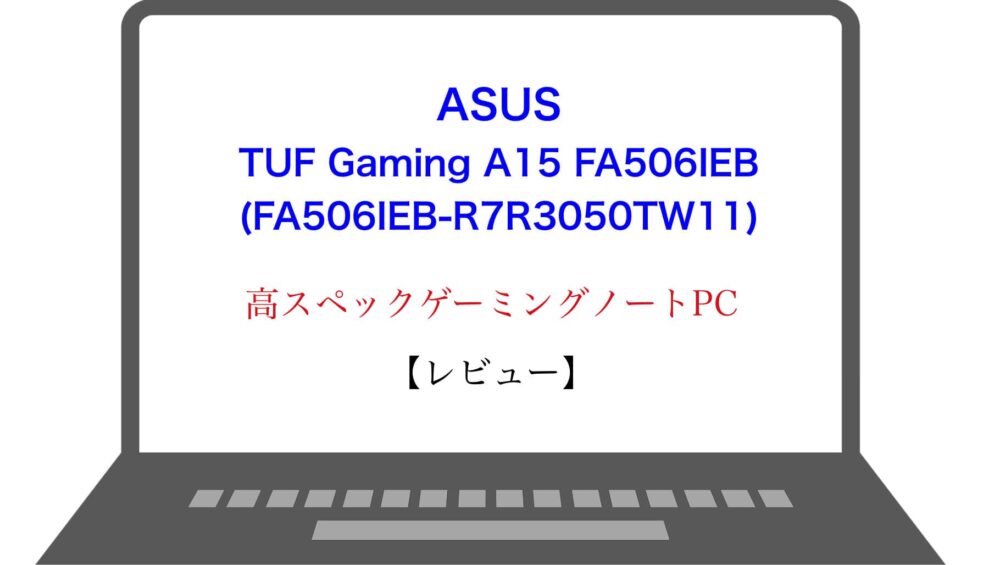 ASUS ゲーミングノートPC TUF Gaming A FAIEB RTXTi AMD