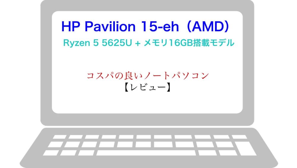 レビュー】HP Pavilion 15-eh（AMD）Ryzen 5 5625U + メモリ16GB