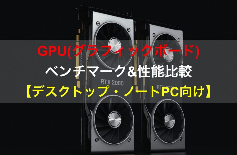 GPU・グラボのベンチマーク&性能比較【デスクトップPC・ノートPC向け 