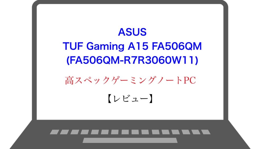 レビュー】ASUS TUF Gaming A15 FA506QM (FA506QM-R7R3060W11