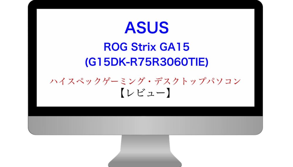 レビュー】ROG Strix GA15 (G15DK-R75R3060TIE) ハイスペック 