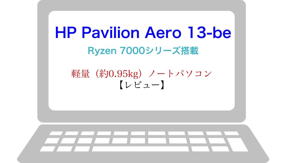 レビュー】HP Pavilion Aero 13-be | 軽量・コスパの良いビジネス向け 