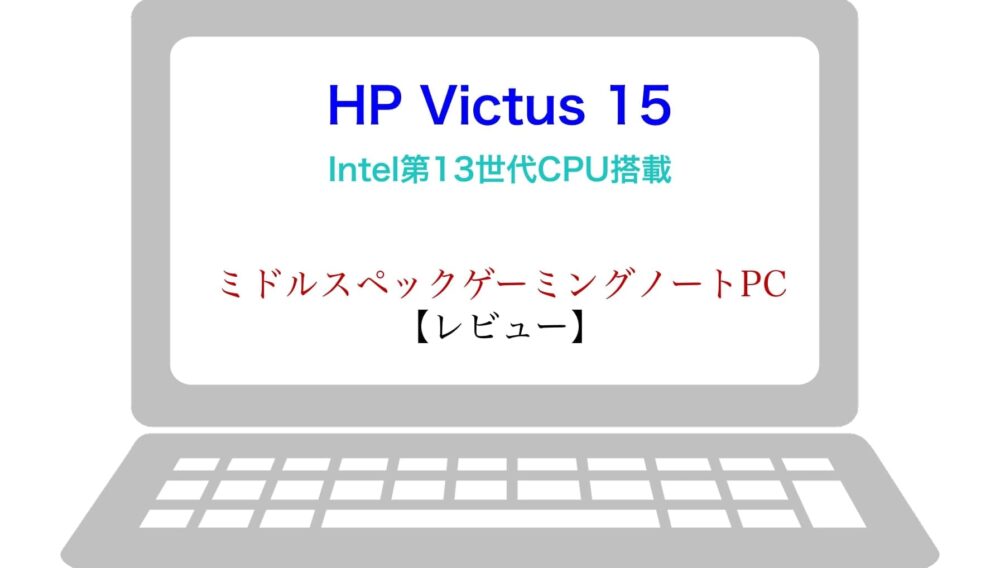 レビュー】HP Victus 15 | Intel第13世代CPU搭載ゲーミングノートPC